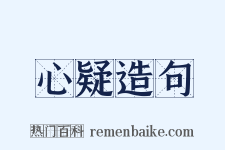 心疑造句是什么意思的图片